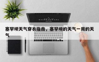 塞罕坝天气穿衣指南，塞罕坝的天气一周的天气