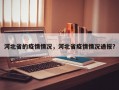 河北省的疫情情况，河北省疫情情况通报？
