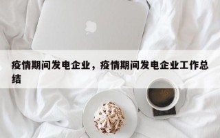 疫情期间发电企业，疫情期间发电企业工作总结