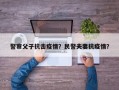 警察父子抗击疫情？民警夫妻抗疫情？
