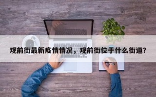 观前街最新疫情情况，观前街位于什么街道？