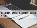烟台高铁巴士2号线，烟台高铁巴士2号线多久一趟？