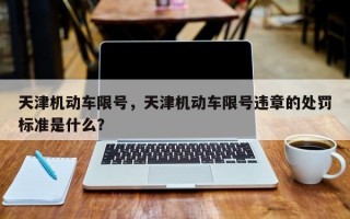 天津机动车限号，天津机动车限号违章的处罚标准是什么？