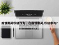 疫情期间积极作为，在疫情期间,积极参与？
