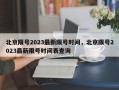 北京限号2023最新限号时间，北京限号2023最新限号时间表查询