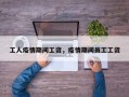 工人疫情期间工资，疫情期间员工工资