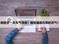鹤壁近一月天气预报？鹤壁最近几天的天气？