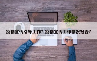 疫情宣传引导工作？疫情宣传工作情况报告？