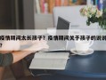 疫情期间太长孩子？疫情期间关于孩子的说说？