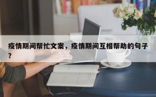 疫情期间帮忙文案，疫情期间互相帮助的句子？