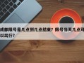 成都限号是几点到几点结束？限号当天几点可以出行？