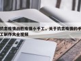 抗击疫情战胜疫情小手工，关于抗击疫情的手工制作大全视频