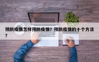 预防疫情怎样预防疫情？预防疫情的十个方法？