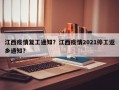 江西疫情复工通知？江西疫情2021停工返乡通知？