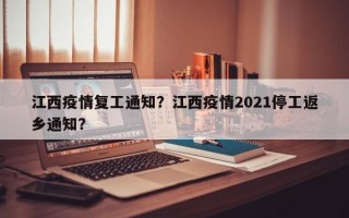江西疫情复工通知？江西疫情2021停工返乡通知？