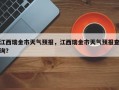 江西瑞金市天气预报，江西瑞金市天气预报查询？