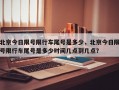 北京今日限号限行车尾号是多少，北京今日限号限行车尾号是多少时间几点到几点？