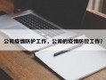 公司疫情防护工作，公司的疫情防控工作？