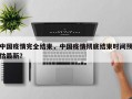 中国疫情完全结束，中国疫情彻底结束时间预估最新？