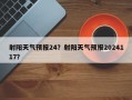 射阳天气预报24？射阳天气预报2024117？