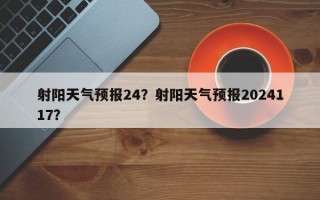 射阳天气预报24？射阳天气预报2024117？