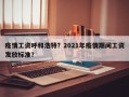 疫情工资呼和浩特？2021年疫情期间工资发放标准？