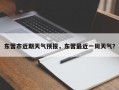东营市近期天气预报，东营最近一周天气？