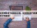 北京到云南飞机票多少钱，北京到云南飞机票多少钱最低？
