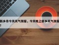 新乡市今天天气预报，今天晚上新乡天气预报？