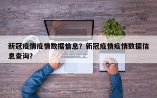 新冠疫情疫情数据信息？新冠疫情疫情数据信息查询？