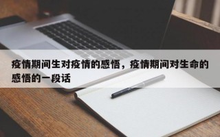 疫情期间生对疫情的感悟，疫情期间对生命的感悟的一段话