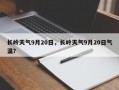 长岭天气9月20日，长岭天气9月20日气温？