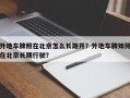 外地车牌照在北京怎么长期开？外地车牌如何在北京长期行驶？