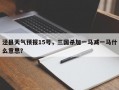 泾县天气预报15号，三国杀加一马减一马什么意思？