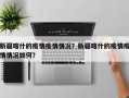 新疆喀什的疫情疫情情况？新疆喀什的疫情疫情情况如何？