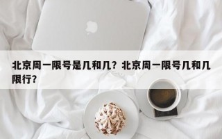 北京周一限号是几和几？北京周一限号几和几限行？