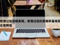 疫情过后结婚离婚，疫情过后的离婚率是增高还是降低