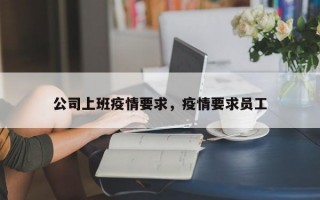 公司上班疫情要求，疫情要求员工