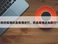 防控疫情抗击疫情逆行，抗击疫情逆向而行？