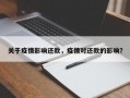 关于疫情影响还款，疫情对还款的影响？