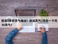 慈溪7月份天气情况？慈溪天气7月份一个月30天气？