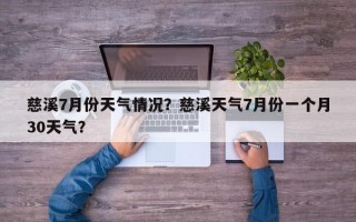 慈溪7月份天气情况？慈溪天气7月份一个月30天气？