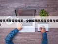 疫情风险等级国家，全国疫情风险等级分几级？