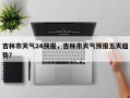 吉林市天气24预报，吉林市天气预报五天趋势？