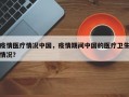 疫情医疗情况中国，疫情期间中国的医疗卫生情况？