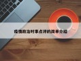 疫情政治时事点评的简单介绍