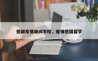 德国疫情期间学校，疫情德国留学