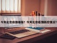 今天北京疫情播报？今天北京疫情防控情况？