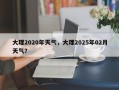 大理2020年天气，大理2025年02月天气？