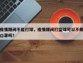 疫情期间不能打球，疫情期间打篮球可以不戴口罩吗？